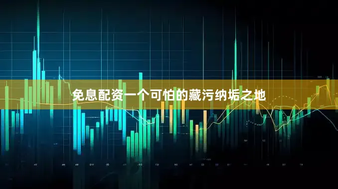 免息配资一个可怕的藏污纳垢之地