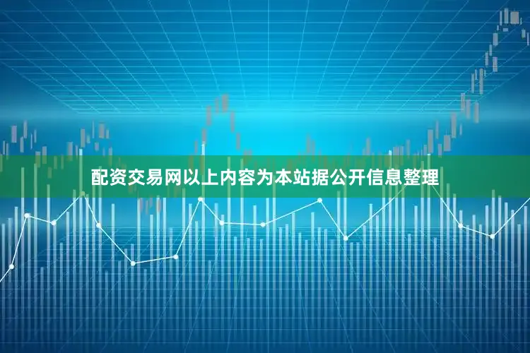 配资交易网以上内容为本站据公开信息整理