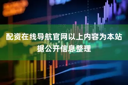 配资在线导航官网以上内容为本站据公开信息整理