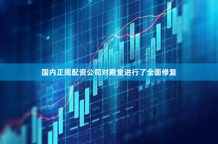 国内正规配资公司对殿堂进行了全面修复