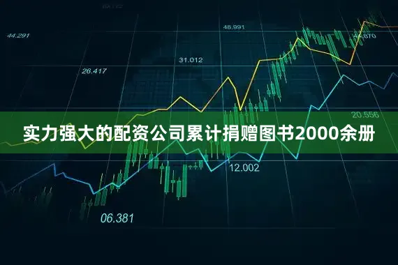 实力强大的配资公司累计捐赠图书2000余册