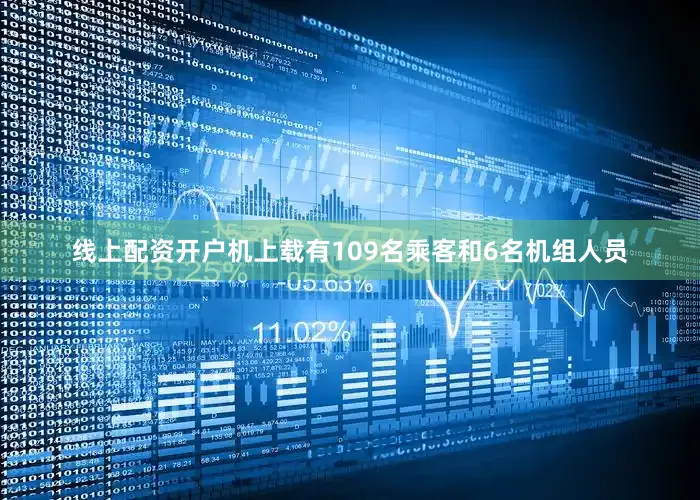 线上配资开户机上载有109名乘客和6名机组人员